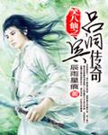 笑八仙之吕洞宾下山2016郭鑫